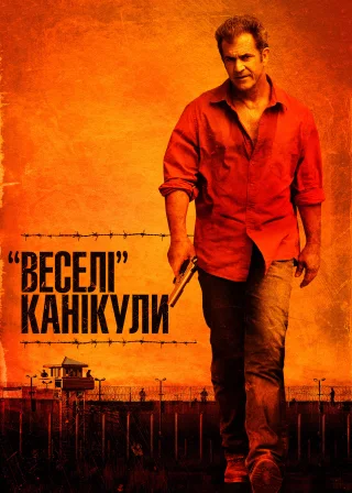 «Веселі» канікули (2012) — постер фільму