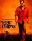 «Веселі» канікули (2012) — постер фільму