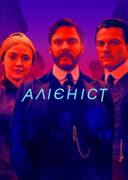 Алієніст (2018) — постер серіалу