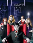Похмурі тіні (2012) — постер фільму