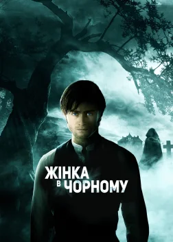 Жінка в чорному (2012) — постер фільму