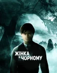 Жінка в чорному (2012) — постер фільму