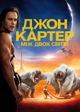 Джон Картер: між двох світів (2012) — постер фільму