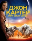 Джон Картер: між двох світів (2012) — постер фільму