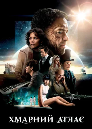 Хмарний атлас (2012) — постер фільму