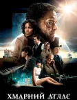 Хмарний атлас (2012) — постер фільму