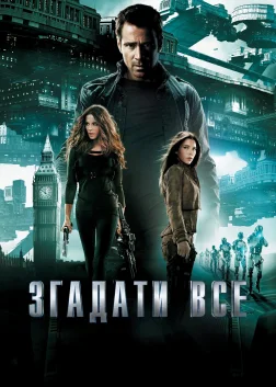 Згадати все (2012) — постер фільму