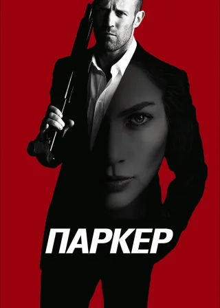 Паркер (2013) — постер фільму