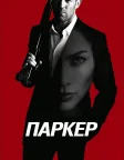 Паркер (2013) — постер фільму