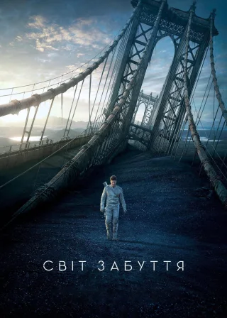 Світ забуття (2013) — постер фільму