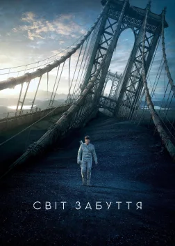 Світ забуття (2013) — постер фільму