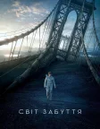 Світ забуття (2013) — постер фільму