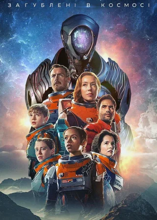 Загублені в космосі (2018) — постер серіалу