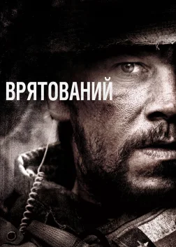 Врятований (2013) — постер фільму