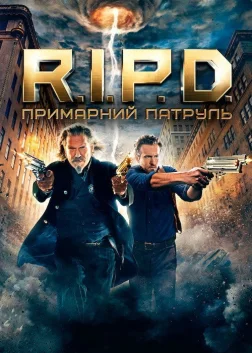 R.I.P.D. Примарний патруль (2013) — постер фільму