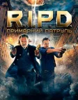 R.I.P.D. Примарний патруль (2013) — постер фільму