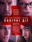 Побічна дія (2013) — постер фільму