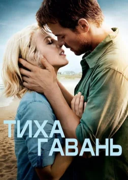 Тиха гавань (2013) — постер фільму