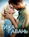 Тиха гавань (2013) — постер фільму