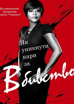 Як уникнути покарання за вбивство (2014) — постер серіалу