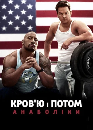 Кров'ю і потом: Анаболіки (2013) — постер фільму