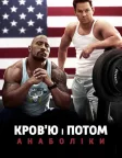 Кров'ю і потом: Анаболіки (2013) — постер фільму
