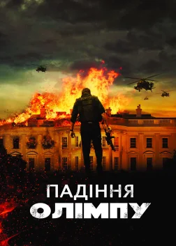 Падiння Олiмпу (2013) — постер фільму