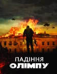 Падiння Олiмпу (2013) — постер фільму