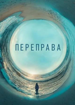 Переправа (2018) — постер серіалу