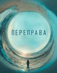 Переправа (2018) — постер серіалу