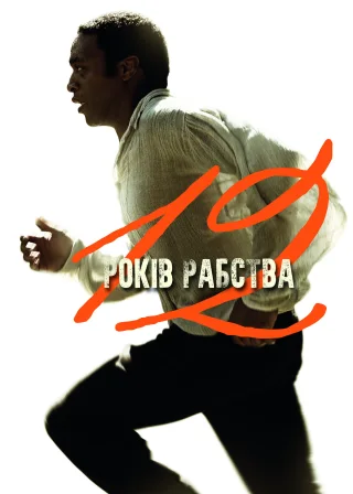 12 років рабства (2013) — постер фільму