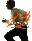 12 років рабства (2013) — постер фільму