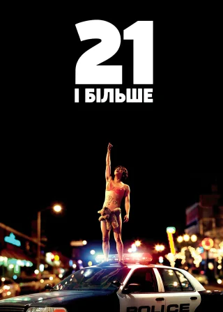 21 і більше (2013) — постер фільму