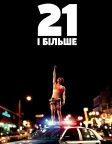 21 і більше (2013) — постер фільму