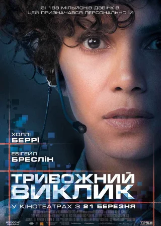 Тривожний виклик (2013) — постер фільму