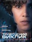 Тривожний виклик (2013) — постер фільму