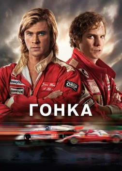 Гонка (2013) — постер фільму