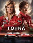 Гонка (2013) — постер фільму