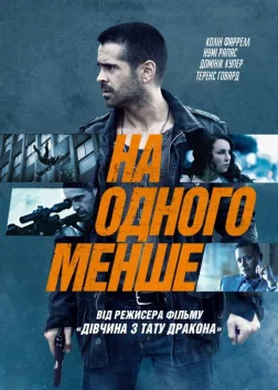 На одного менше (2013) — постер фільму
