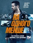 На одного менше (2013) — постер фільму