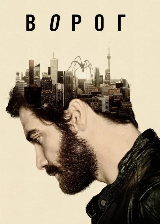 Ворог (2014) — постер фільму