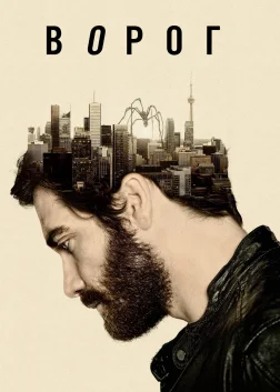 Ворог (2014) — постер фільму