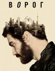Ворог (2014) — постер фільму