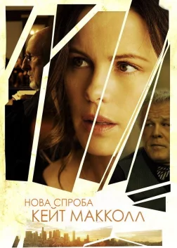 Нова спроба Кейт МакКолл (2013) — постер фільму