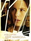 Нова спроба Кейт МакКолл (2013) — постер фільму