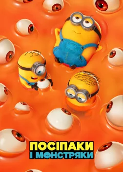 Посіпаки і Монстряки
