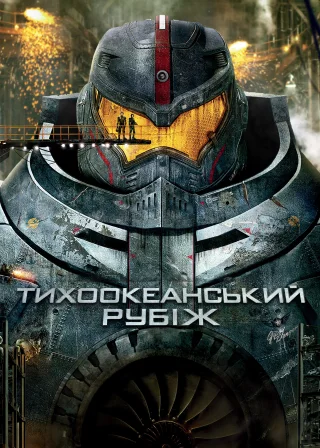 Тихоокеанський рубіж (2013) — постер фільму