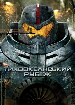 Тихоокеанський рубіж (2013) — постер фільму