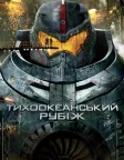 Тихоокеанський рубіж (2013) — постер фільму