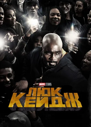 Люк Кейдж (2016) — постер серіалу